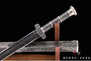 传世回纹汉剑